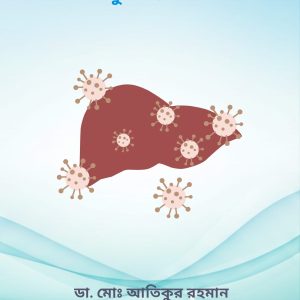 ফ্যাটি লিভার মুক্ত জীবন